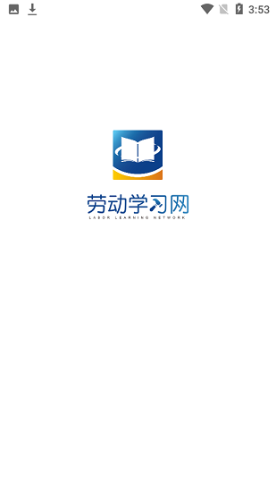 余姚劳动学习网 v1.1.5 安卓版2