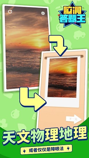 脑洞答题王最新版 v1.1.1 安卓版3