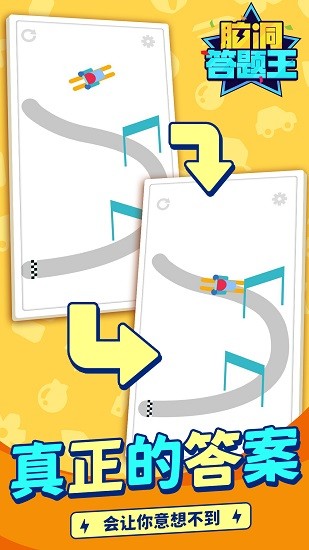脑洞答题王最新版 v1.1.1 安卓版0