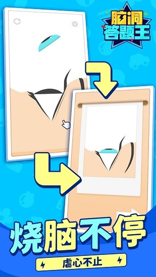 脑洞答题王最新版 v1.1.1 安卓版1