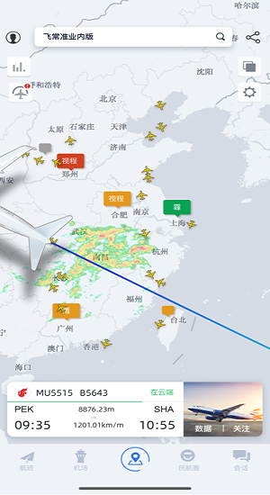 飞常准业内版苹果版 v5.2.11 iphone版2