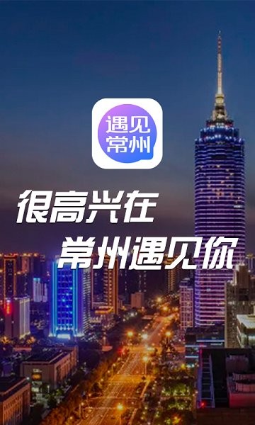 遇见常州 v1.2.4 安卓版0