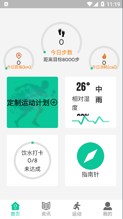 健康走路计步app v1.0.1 安卓版0