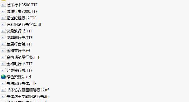 常用行书字体打包 共31款0