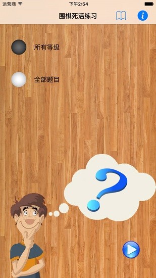 tsumego围棋死活练习 v1.2 安卓版0