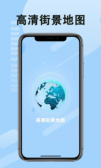 全球高清街景地图 v2.4.1 安卓版0