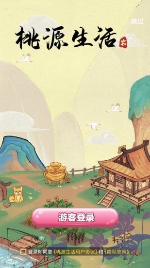 桃源生活小游戏 v1.1.6 安卓版1