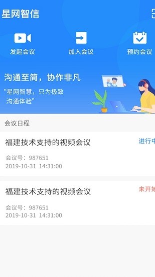 星网智信(视频会议) v2.0.28 安卓版2
