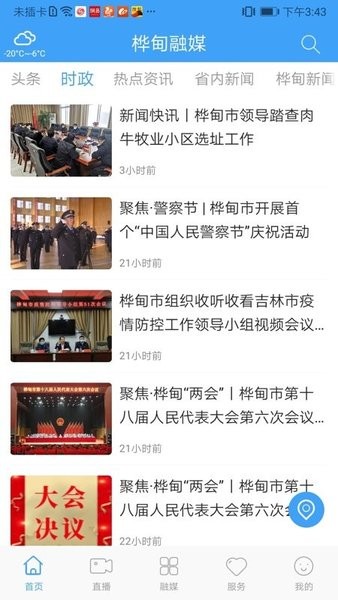 桦甸融媒体中心最新 v1.0.5 官方安卓版1