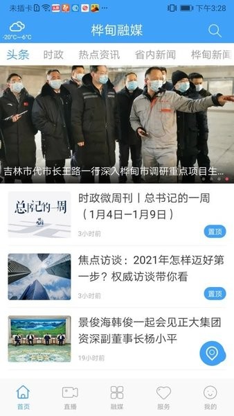 桦甸融媒体中心最新 v1.0.5 官方安卓版0