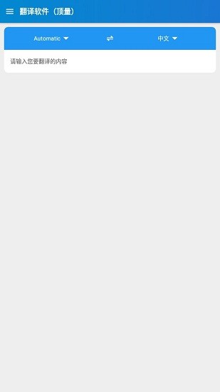 顶量翻译app v1.0.0 安卓版0