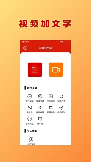 视频加文字软件 v1.0.6 安卓版1