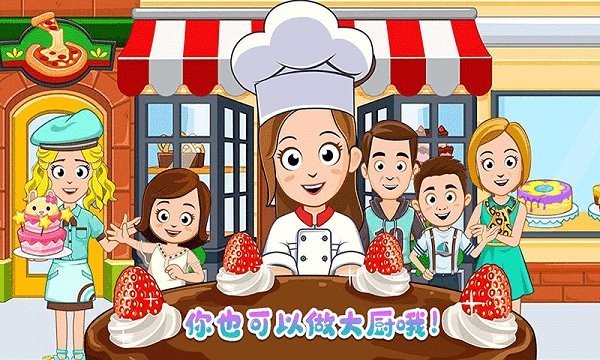 我的小镇大厨游戏 v2.6 安卓版1