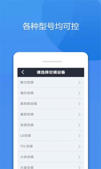 手机万能空调遥控器软件 v8.1 安卓免费版2