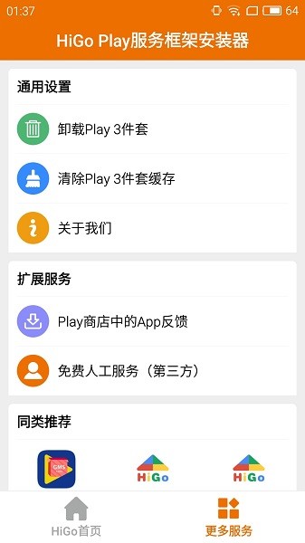 higoplay谷歌安装器 v1.3.0.1 官方安卓版1