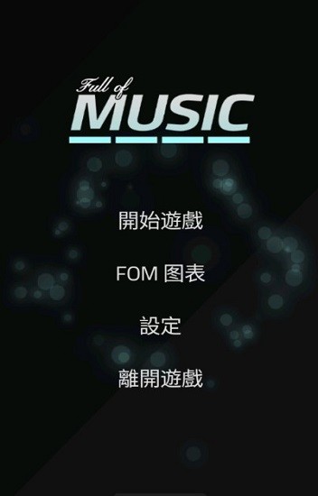 充满音乐游戏 v1.9 安卓版1