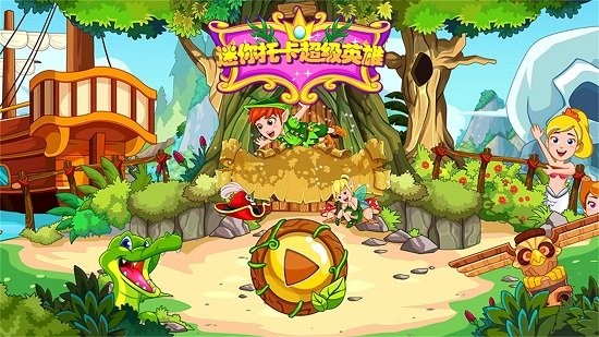 迷你托卡小小英雄 v1.9 安卓版1