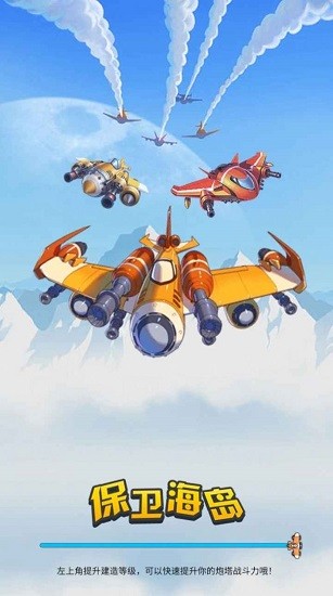 保卫海岛塔防游戏 v1.0 安卓版4