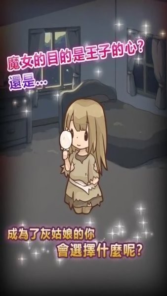 灰姑娘复仇游戏 v1 安卓版0