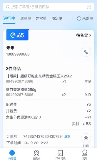 科脉有数移动接单app v3.0.1.00 安卓版0