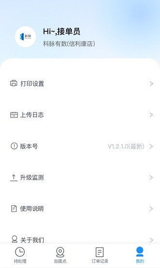 科脉有数移动接单app v3.0.1.00 安卓版1