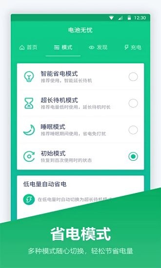 超级电池宝app v1.00 安卓版2