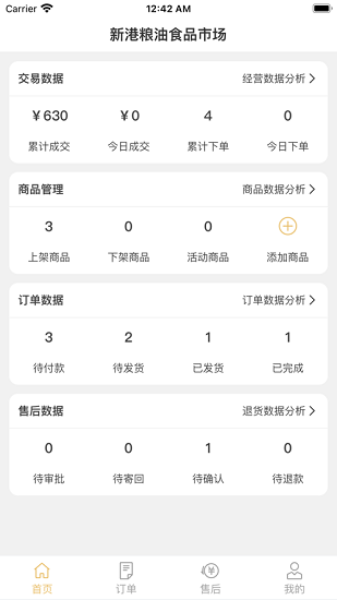 新港粮油食品市场商户端 v1.2 安卓版3