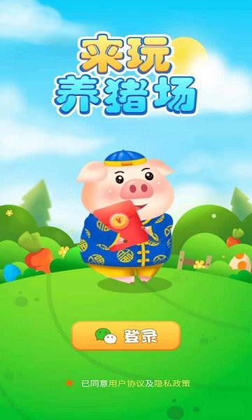 来玩养猪场红包版 v1.0.4 安卓版2