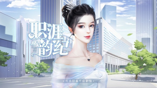 易次元职涯韵纪手游 v1.6.0 安卓版0