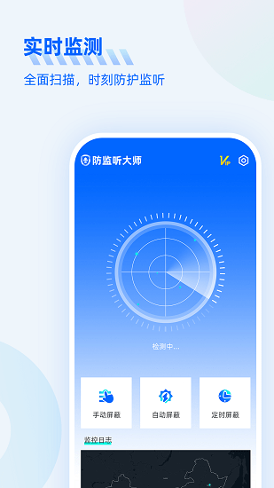 手机防监听大师正版 v1.0.8 安卓版0