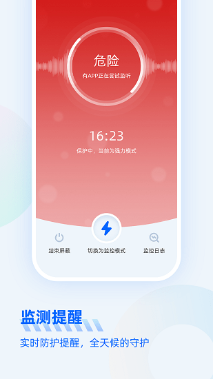 手机防监听大师正版 v1.0.8 安卓版1
