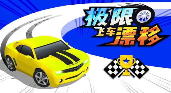 极限飞车漂移游戏 v1.0.5 安卓版0