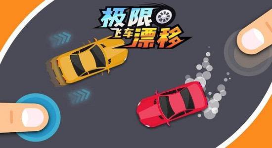 极限飞车漂移游戏 v1.0.5 安卓版2