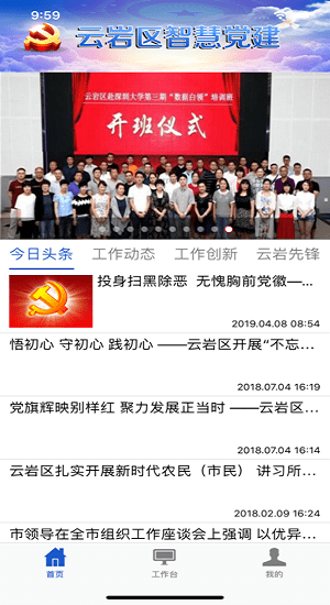 云岩智慧党建云平台 v2.5.1 安卓版2