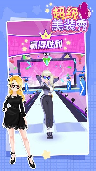 超级美装秀ios版 v1.0.7 最新版2