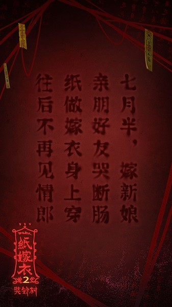 纸嫁衣2哔哩哔哩官方版 v1.5.0 安卓版0