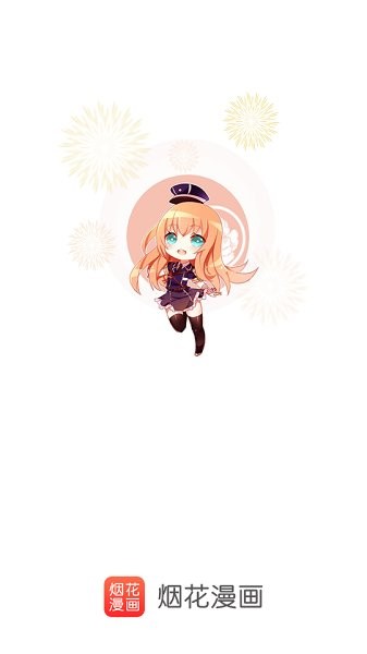 烟花漫画 v2.1.4 安卓版1