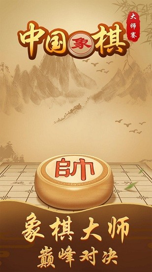 中国象棋大师赛 v1.0 安卓版0