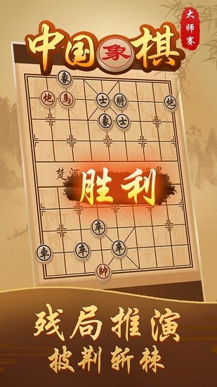 中国象棋大师赛 v1.0 安卓版1