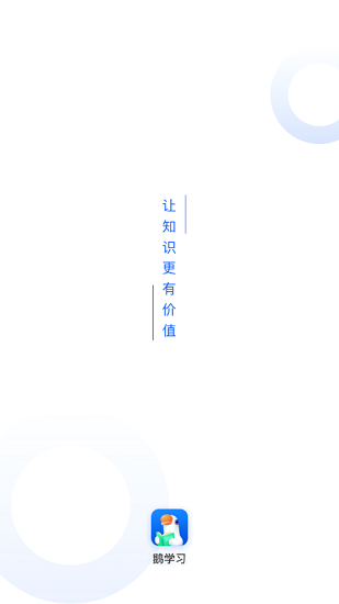 鹅学习ios版 v3.1.8 官方版1