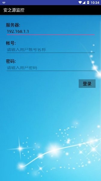 安之源监控app v1.0 安卓版1