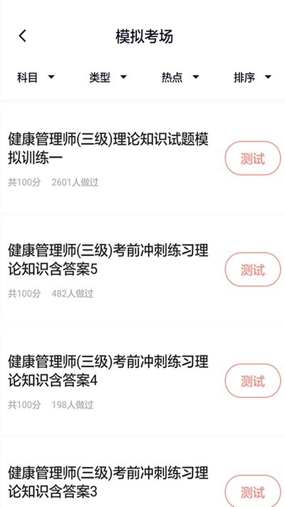 健康管理师题库app v3.0.0 安卓版2