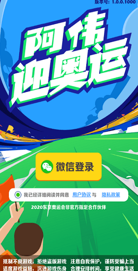 阿伟迎奥运红包版 v1.0.0 安卓版0