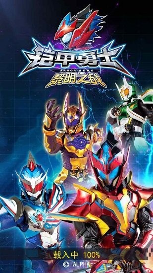 铠甲勇士黎明之战游戏 v2.0 安卓版0