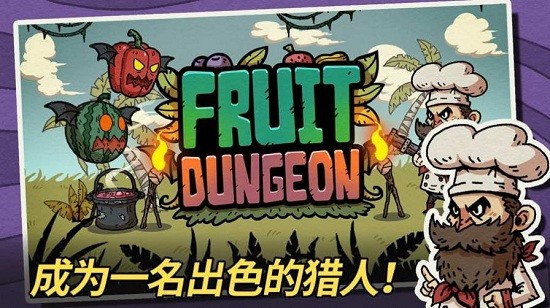 水果地牢游戏 v1.0.1 安卓版0