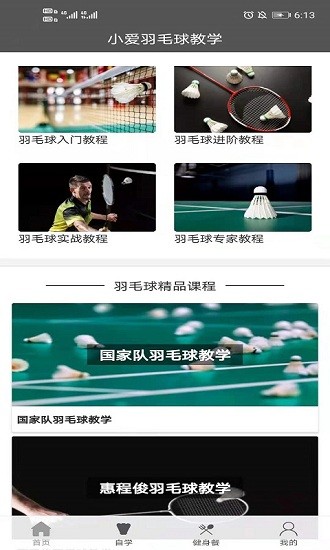 小爱羽毛球教学app v1.0.1 安卓版1
