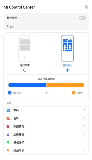 mi control center汉化版 v18.1.2 安卓专业版1