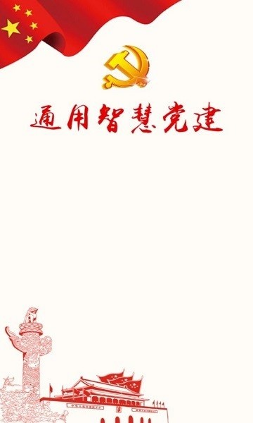 通用智慧党建手机平台(党建信息化平台2.0) v2.1.8 官方安卓版0