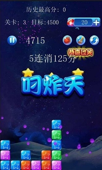 美趣消灭星星游戏 v2.0 安卓版0