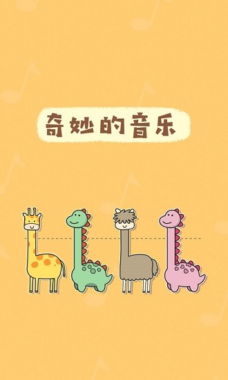 奇妙的音乐手游 v1.00 安卓版0
